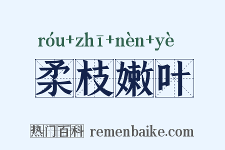 柔枝嫩叶是什么意思的图片